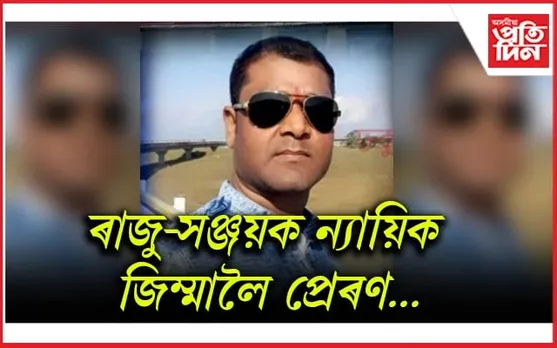 ৰঙা ঘৰৰ আলহী হ'ল ঢকুৱাখনাৰ কিশোৰ নিৰ্যাতনকাৰী ৰাজু চাহু আৰু সঞ্জয় চাহু